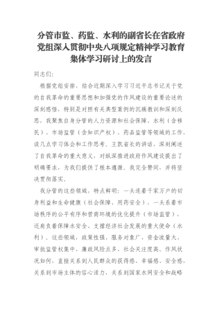 分管市监、药监、水利的副省长在省政府党组深入贯彻中央八项规定精神学习教育集体学习研讨上的发言