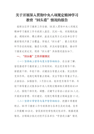 关于开展深入贯彻中央八项规定精神学习教育“回头看”情况的报告