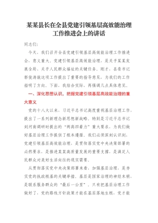 某某县长在全县党建引领基层高效能治理工作推进会上的讲话
