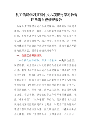 县工信局学习贯彻中央八项规定学习教育回头看自查情况报告