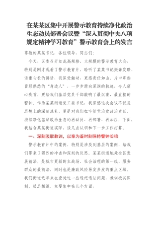 在某某区集中开展警示教育持续净化政治生态动员部署会议暨“深入贯彻中央八项规定精神学习教育”警示教育会上的发言