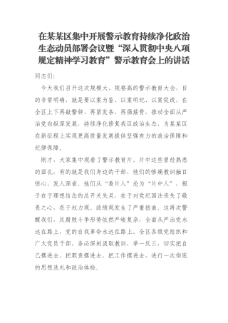 在某某区集中开展警示教育持续净化政治生态动员部署会议暨“深入贯彻中央八项规定精神学习教育”警示教育会上的讲话