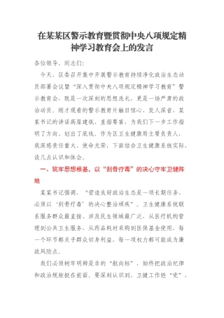 在某某区警示教育暨贯彻中央八项规定精神学习教育会上的发言