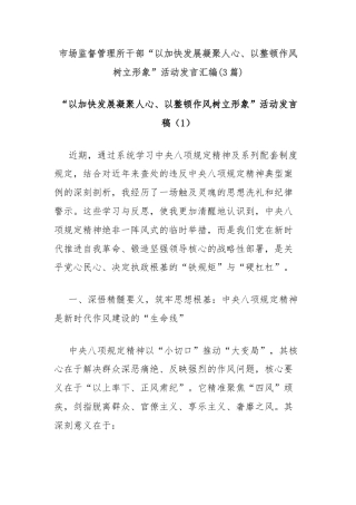 (3篇)市场监督管理所干部“以加快发展凝聚人心、以整顿作风树立形象”活动发言汇编