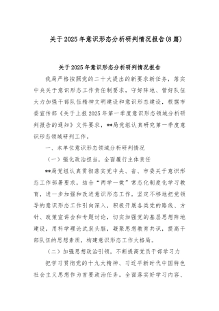 (8篇)关于2025年意识形态分析研判情况报告