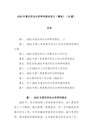 (10篇)2025年意识形态分析研判报告范文（精选）
