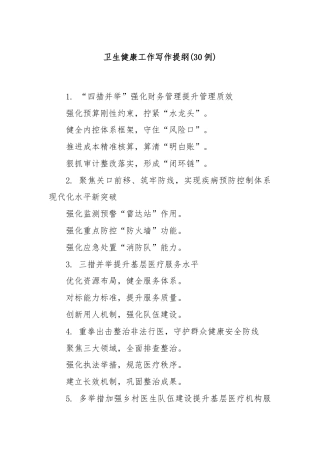 (30例)卫生健康工作写作提纲