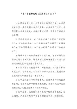 “中”字型排比句（2025年7月20日）