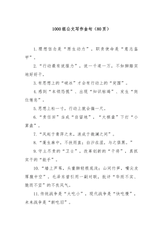 1000组公文写作金句（80页）