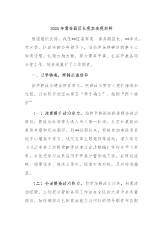 2025年常务副区长现实表现材料