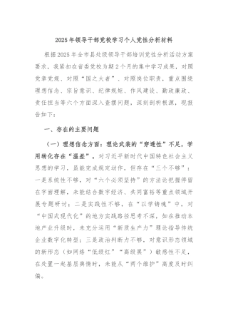 2025年领导干部党校学习个人党性分析材料