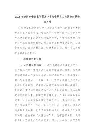 2025年违规吃喝突出问题集中整治专题民主生活会对照检查材料