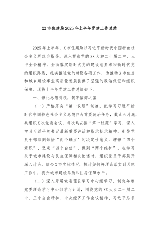 XX市住建局2025年上半年党建工作总结