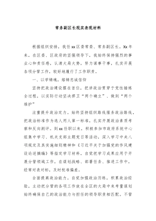 常务副区长现实表现材料