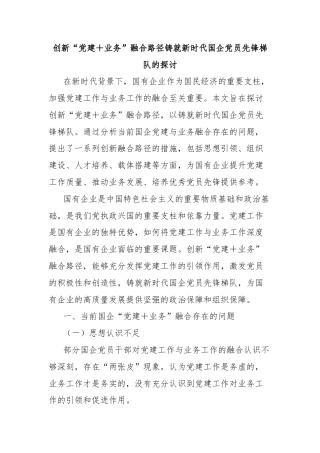 创新“党建＋业务”融合路径铸就新时代国企党员先锋梯队的探讨