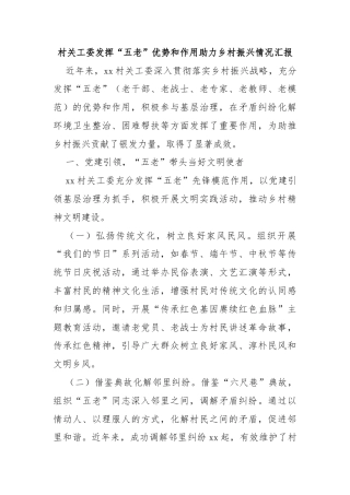 村关工委发挥“五老”优势和作用助力乡村振兴情况汇报
