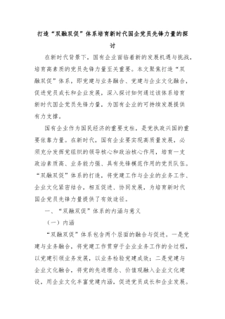 打造“双融双促”体系培育新时代国企党员先锋力量的探讨