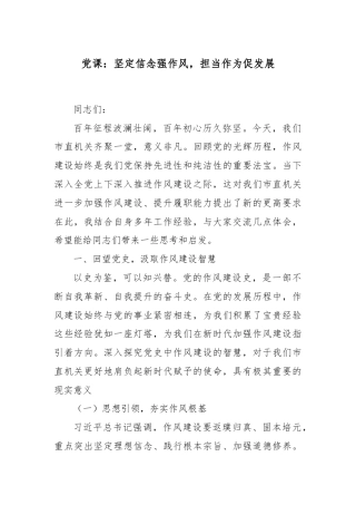 党课：坚定信念强作风，担当作为促发展