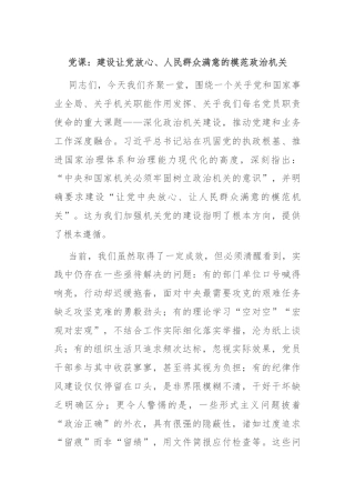 党课：建设让党放心、人民群众满意的模范政治机关