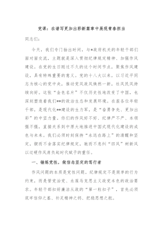 党课：在谱写更加出彩新篇章中展现青春担当