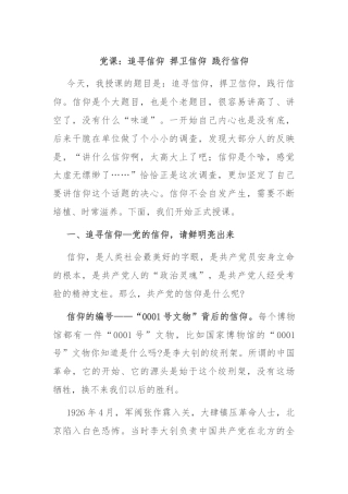 党课：追寻信仰 捍卫信仰 践行信仰