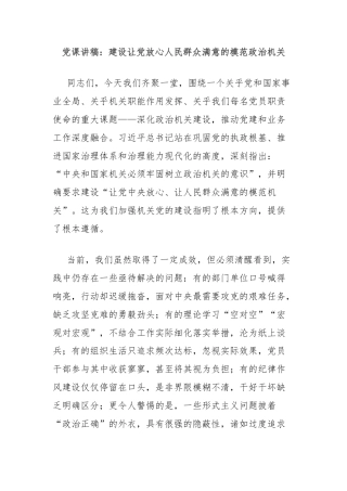 党课讲稿：建设让党放心人民群众满意的模范政治机关