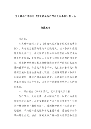 党员领导干部学习《党政机关厉行节约反对条例》研讨会交流发言