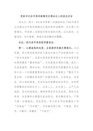 党组书记在市委巡察情况反馈会议上的表态发言
