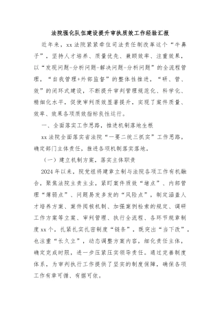 法院强化队伍建设提升审执质效工作经验汇报