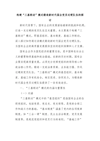 构建“三基联动”模式锻造新时代国企党员过硬队伍的探讨
