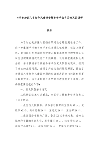 关于参加深入贯彻作风建设专题参学单位有关情况的调研报告