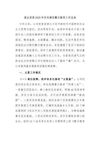 国企党委2025年作风建设警示教育工作总结