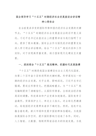 国企领导学习“十五五”时期经济社会发展座谈会讲话精神心得体会