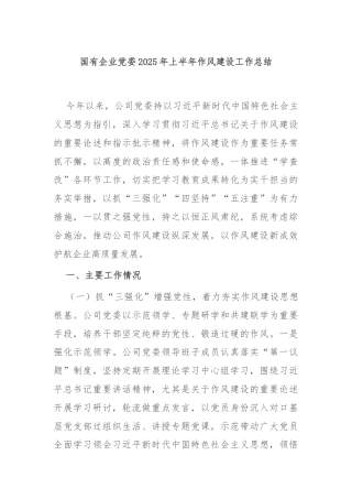国有企业党委2025年上半年作风建设工作总结‌