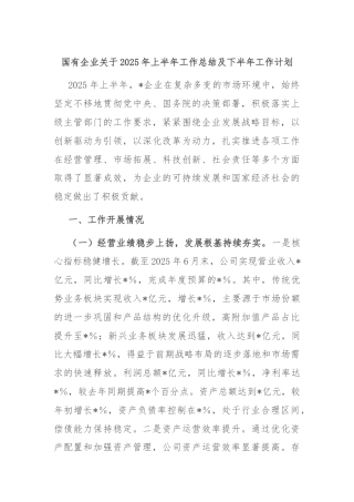国有企业关于2025年上半年工作总结及下半年工作计划