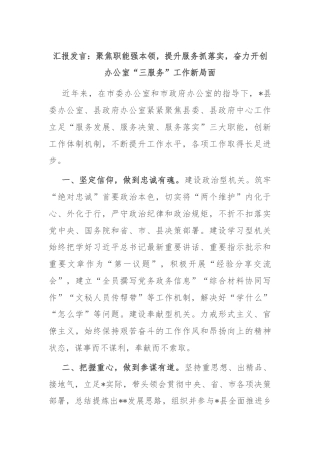 汇报发言：聚焦职能强本领，提升服务抓落实，奋力开创办公室“三服务”工作新局面