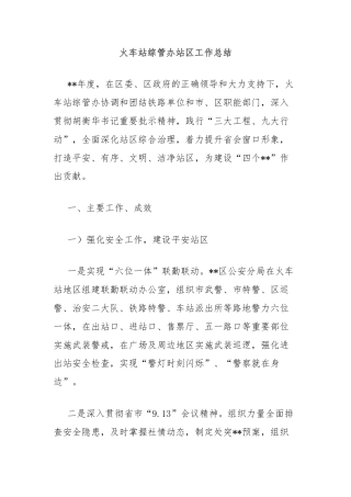 火车站综管办站区工作总结