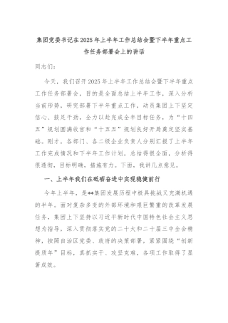 集团党委书记在2025年上半年工作总结会暨下半年重点工作任务部署会上的讲话