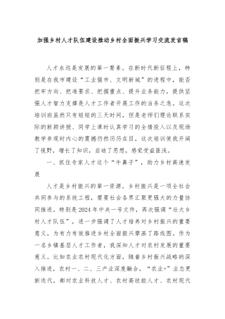 加强乡村人才队伍建设推动乡村全面振兴学习交流发言稿