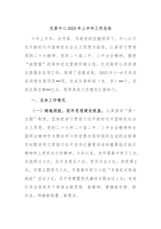 交易中心2025年上半年工作总结