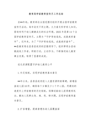 教育局学前教育宣传月工作总结