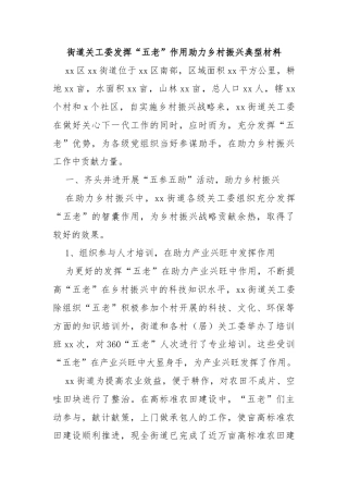 街道关工委发挥“五老”作用助力乡村振兴典型材料