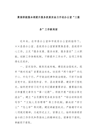 聚焦职能强本领提升服务抓落实奋力开创办公室“三服务”工作新局面
