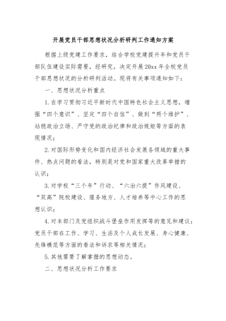 开展党员干部思想状况分析研判工作通知方案