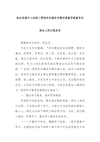 林业发展中心在深入贯彻作风建设专题市委督导组督导见面会上的汇报发言