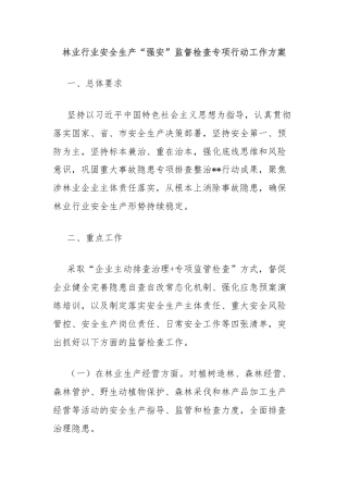 林业行业安全生产“强安”监督检查专项行动工作方案