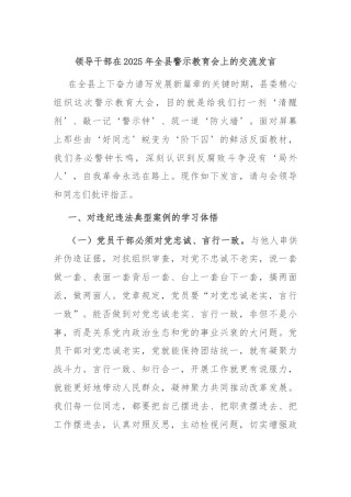 领导干部在2025年全县警示教育会上的交流发言