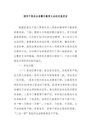 领导干部在全县警示教育大会的交流发言