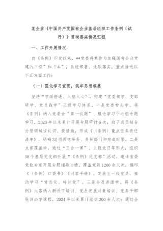 某企业《中国共产党国有企业基层组织工作条例（试行）》贯彻落实情况汇报