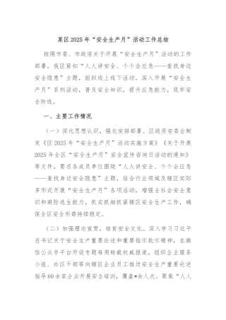 某区2025年“安全生产月”活动工作总结